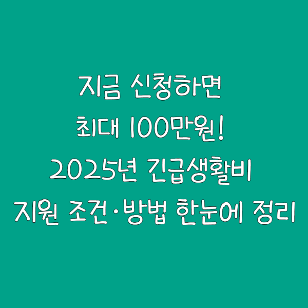 지금 신청하면 최대 100만원! 2025년 긴급생활비 지원 조건·방법 한눈에 정리