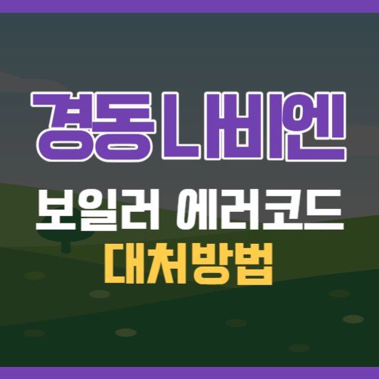 경동나비엔에러코드