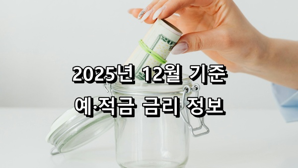 2025년 12월 기준 예금, 적금 금리
