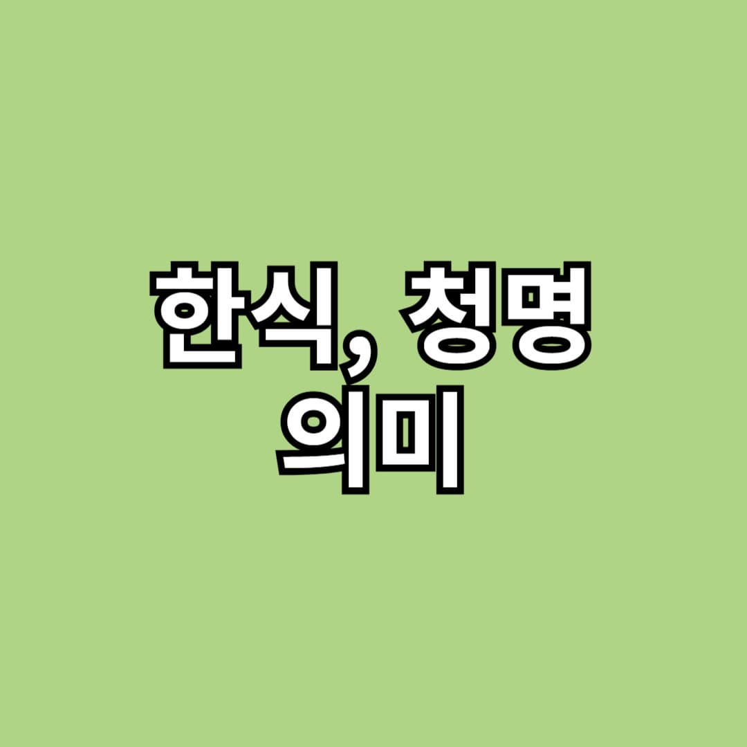 한식 청명 의미