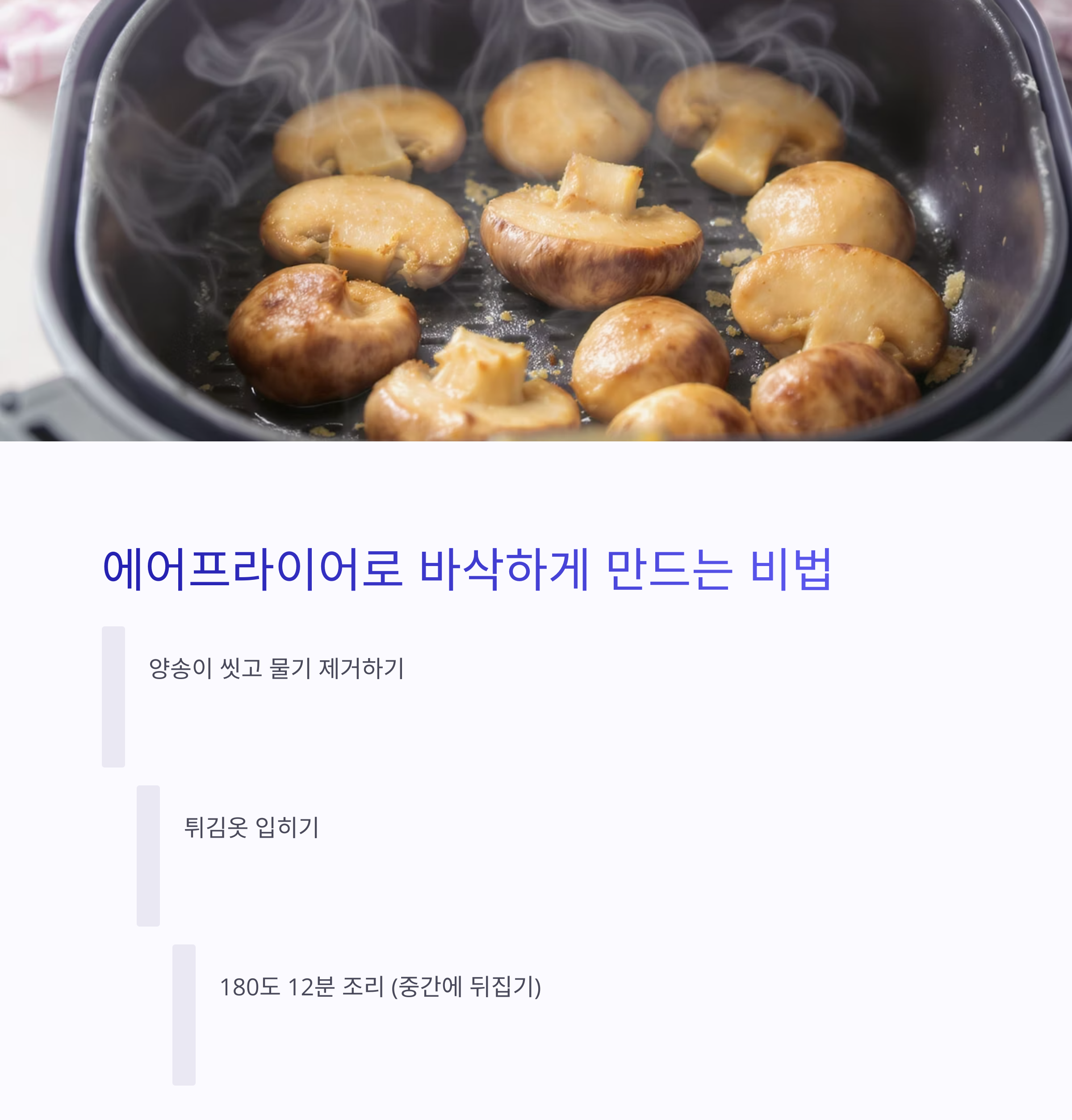 겉바속촉! 에어프라이어로 만든 양송이튀김 황금 레시피