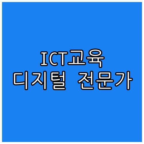 2025년 장애인 대상 ICT 교육,..
