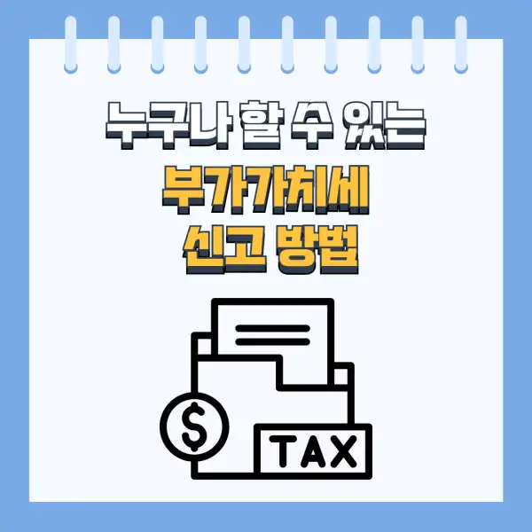 부가세 신고 절대 실수하지 않는 법