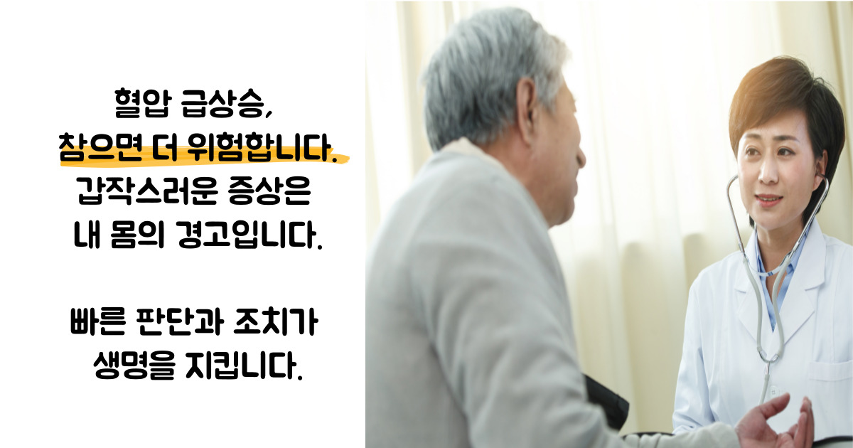 혈압이 높을때 응급처치