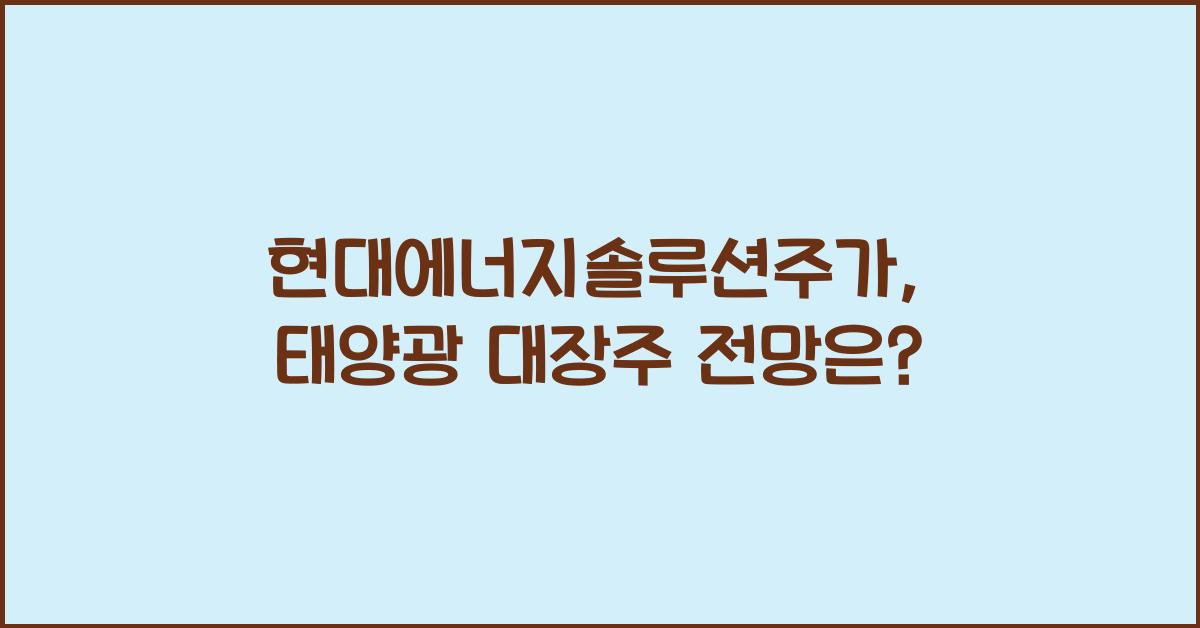 현대에너지솔루션주가