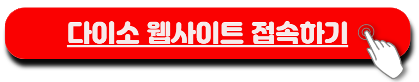 다이소몰 웹 사이트 접속하기