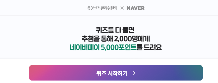 제21대 대통령선거 퀴즈 이벤트