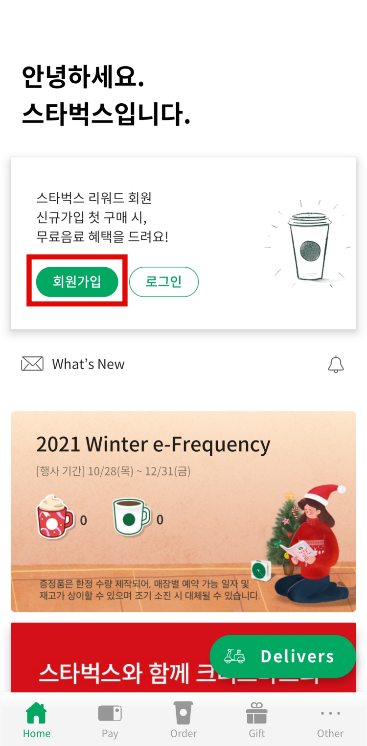 스타벅스-어플-홈화면-회원가입-위치