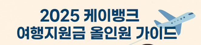 케이뱅크 여행지원금 이벤트, 놓치면 후회할 혜택?!