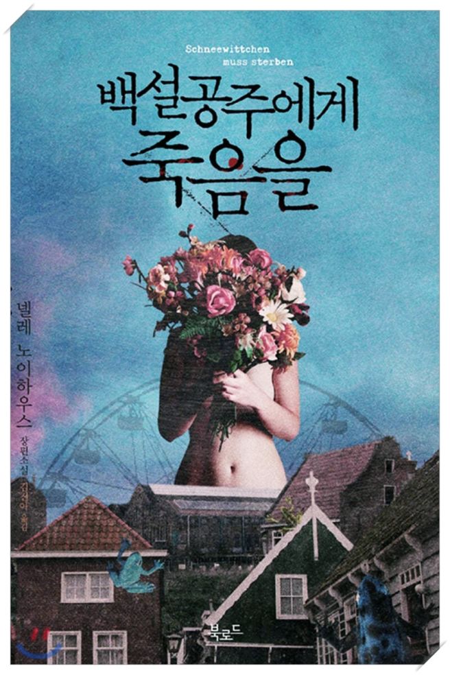 백설공주에게 죽음을 소설 원작 표지