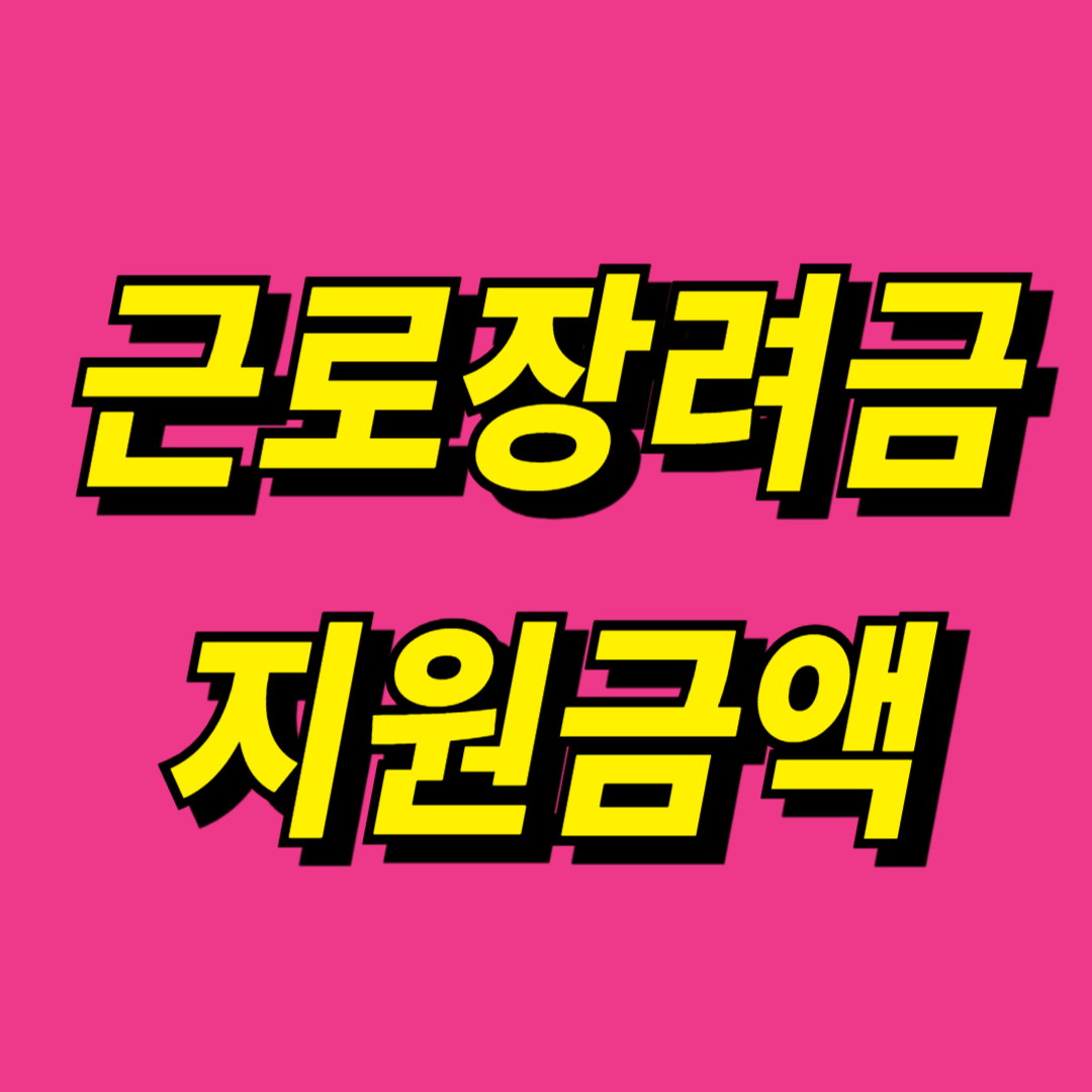근로장려금 지원 금액