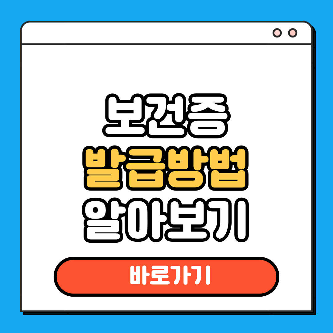 보건증 발급