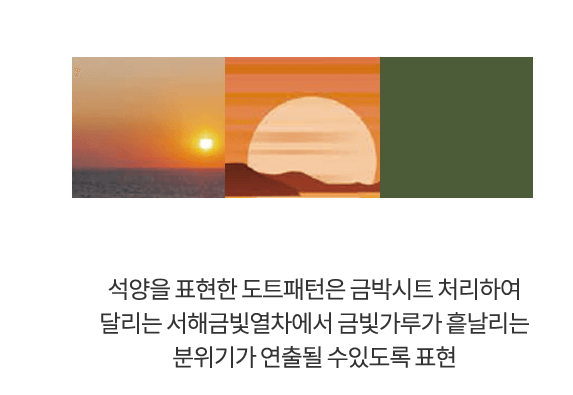 서해금빛열차 후기 의미