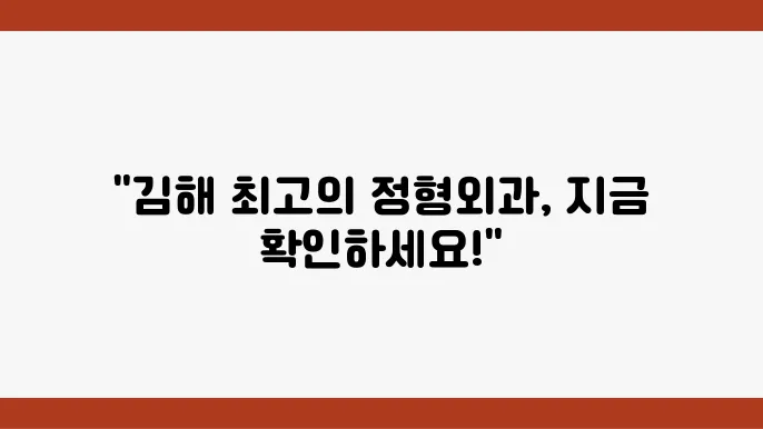 김해 정형외과