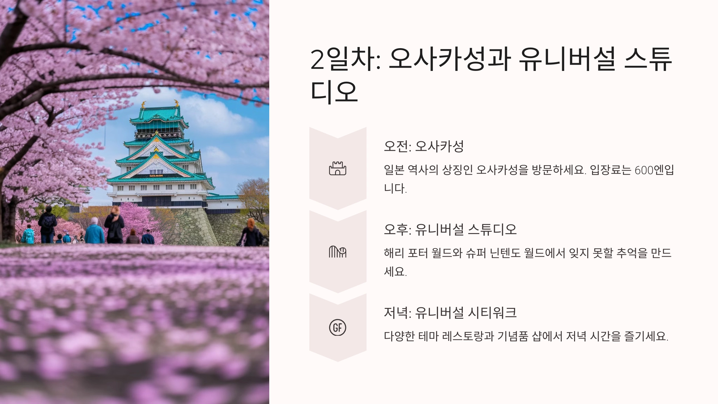 둘째 날: 오사카성 &amp; 유니버설 스튜디오