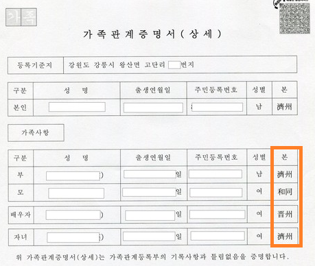 가족관계 증명서 본관 한자 찾기
