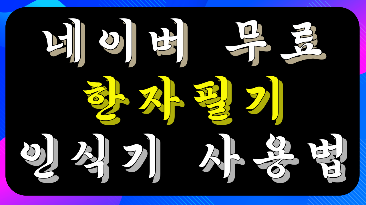 무료 네이버 한자필기 인식기 사용 방법