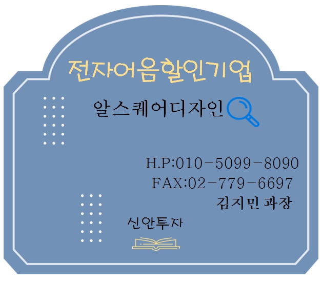 알스퀘어디자인 전자어음할인 담당 김지민과장