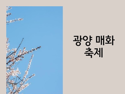 매화