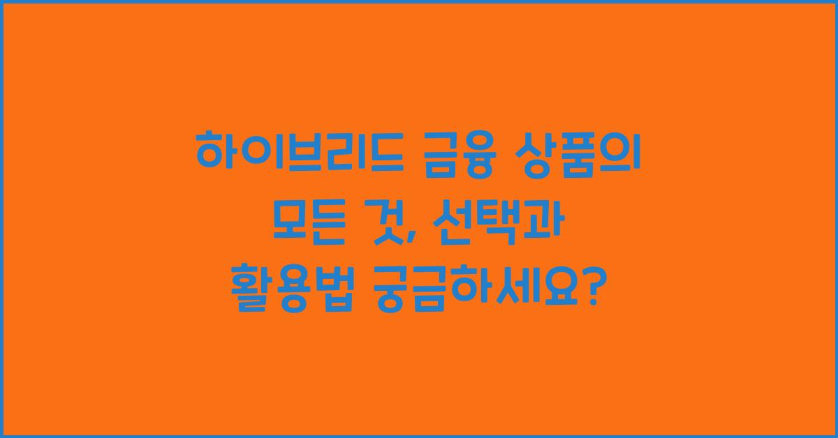 하이브리드 금융 상품