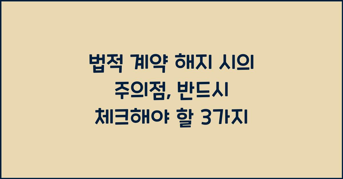 법적 계약 해지 시의 주의점