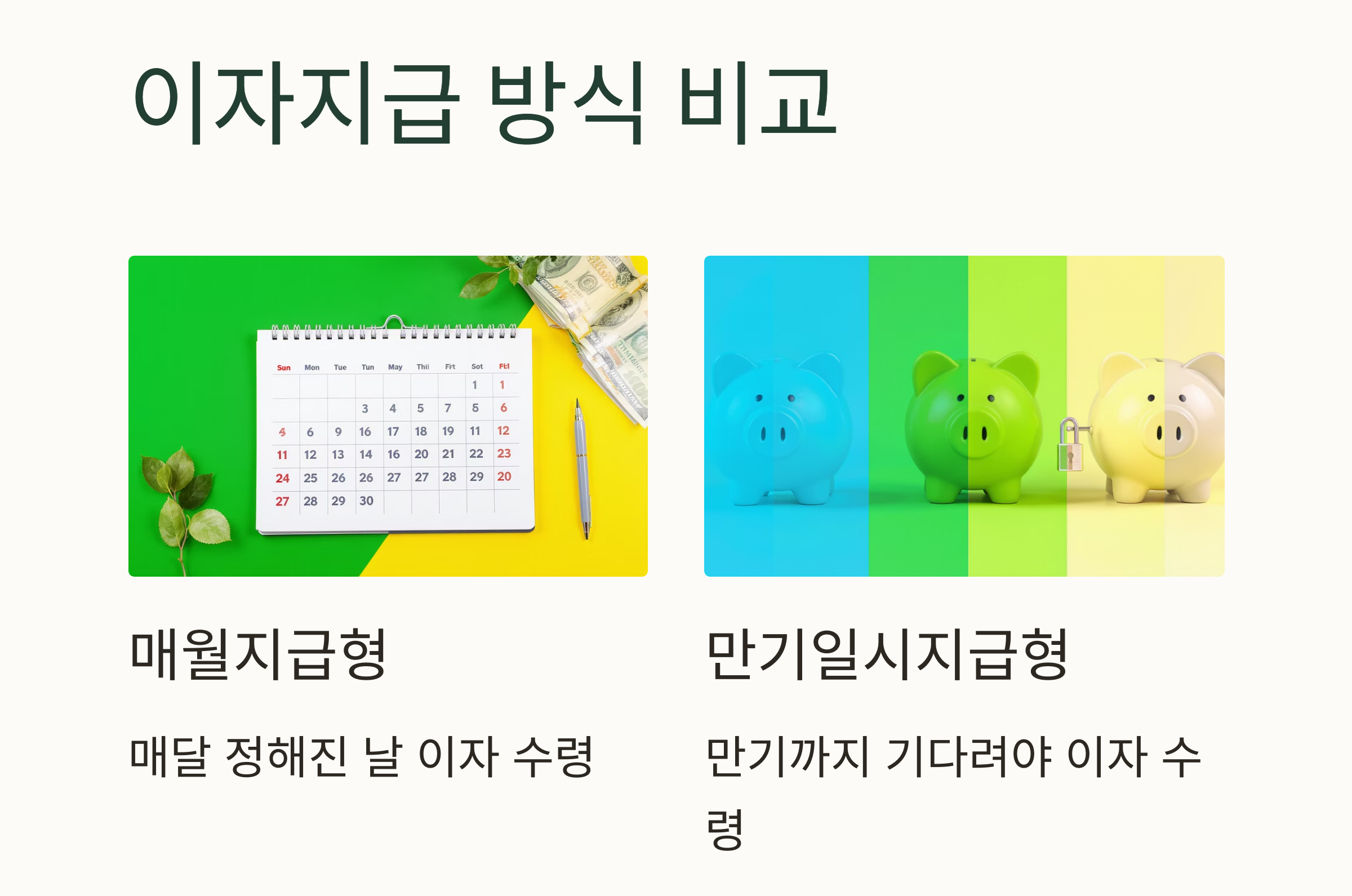 매달 이자받는 예금 찾기, 안정적인 월 수입 만드는 방법은?