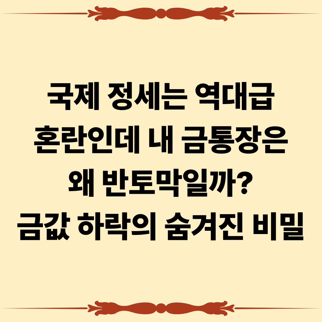 국제 정세는 역대급 혼란인데 금값 하락의 숨겨진 비밀