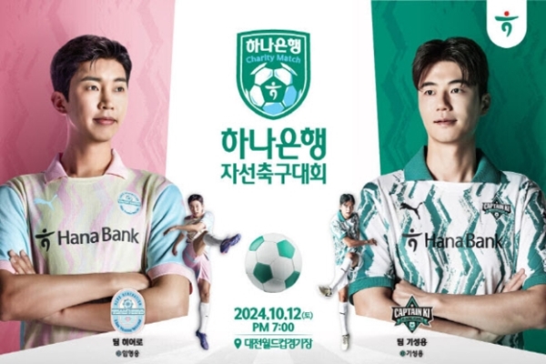 하나은행 자선축구대회