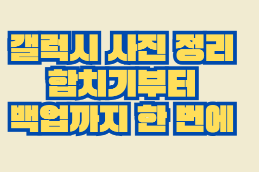 갤럭시_사진_정리