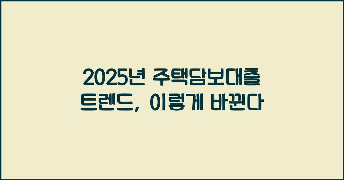 2025년 주택담보대출 트렌드