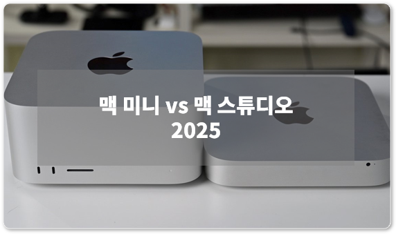 맥미니 맥스튜디오 비교