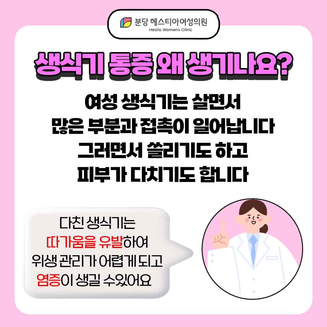 서현 소음순수술 외음부미백 생식기 통증 생식기 통증 원인 뭘까?