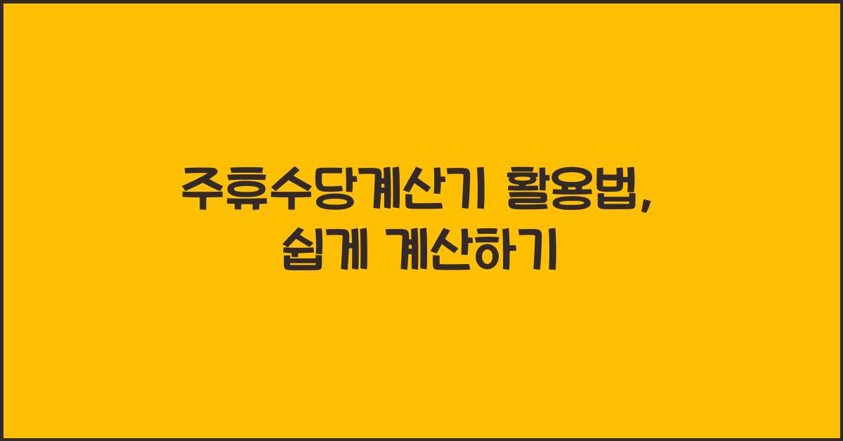 주휴수당계산기