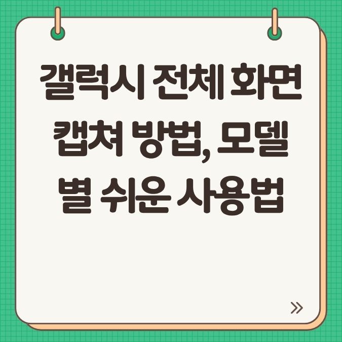 갤럭시 전체 화면 캡쳐 방법, 모델별 쉬운 사용법