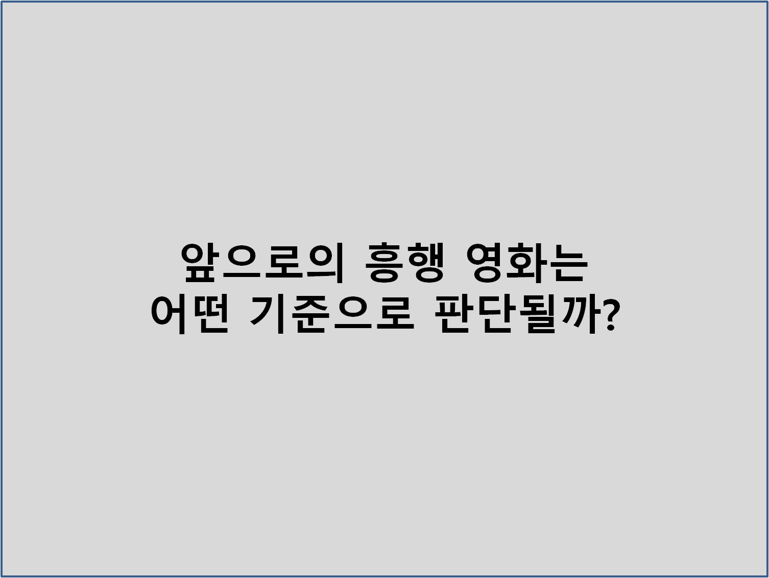 앞으로의 흥행 영화는 어떤 기준으로 판단될까?