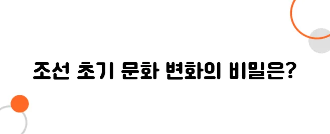조선 초 궁중 문화, 복식과 의례는 어떻게 달라졌나?