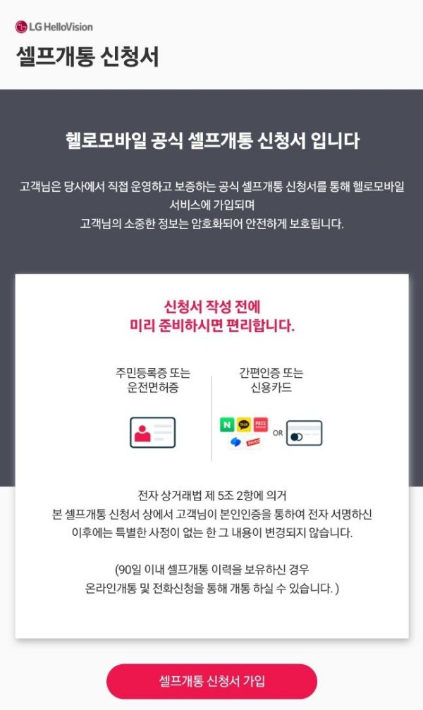 헬로모바일 셀프개통 신청서