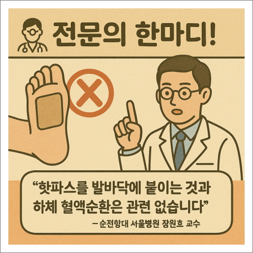 핫파스를 발바닥에 붙이는 것과 하체 혈액 순환은 아무런 관련이 없다