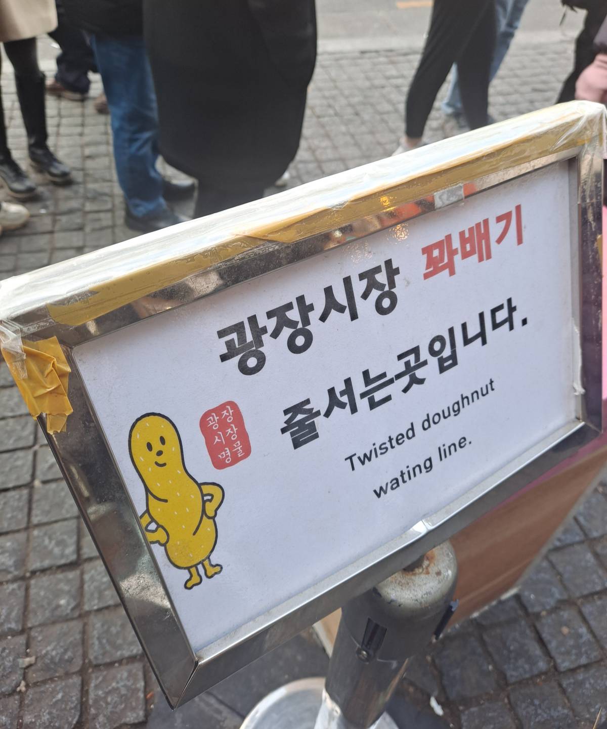 꽈배기 줄 서는 곳 팻말