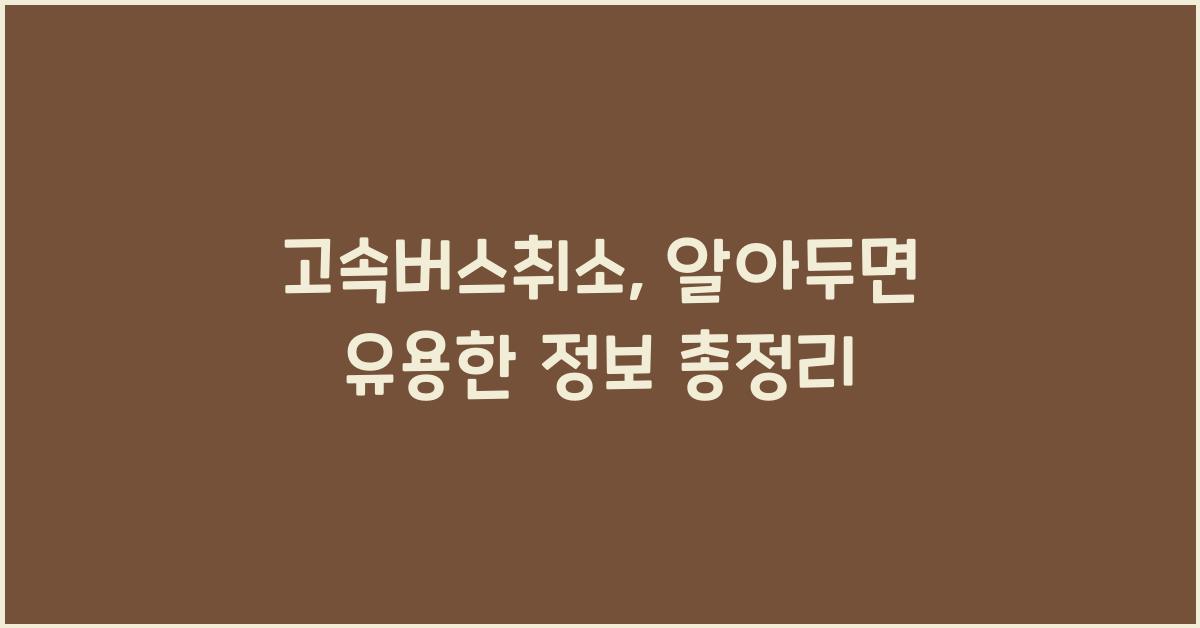 고속버스취소