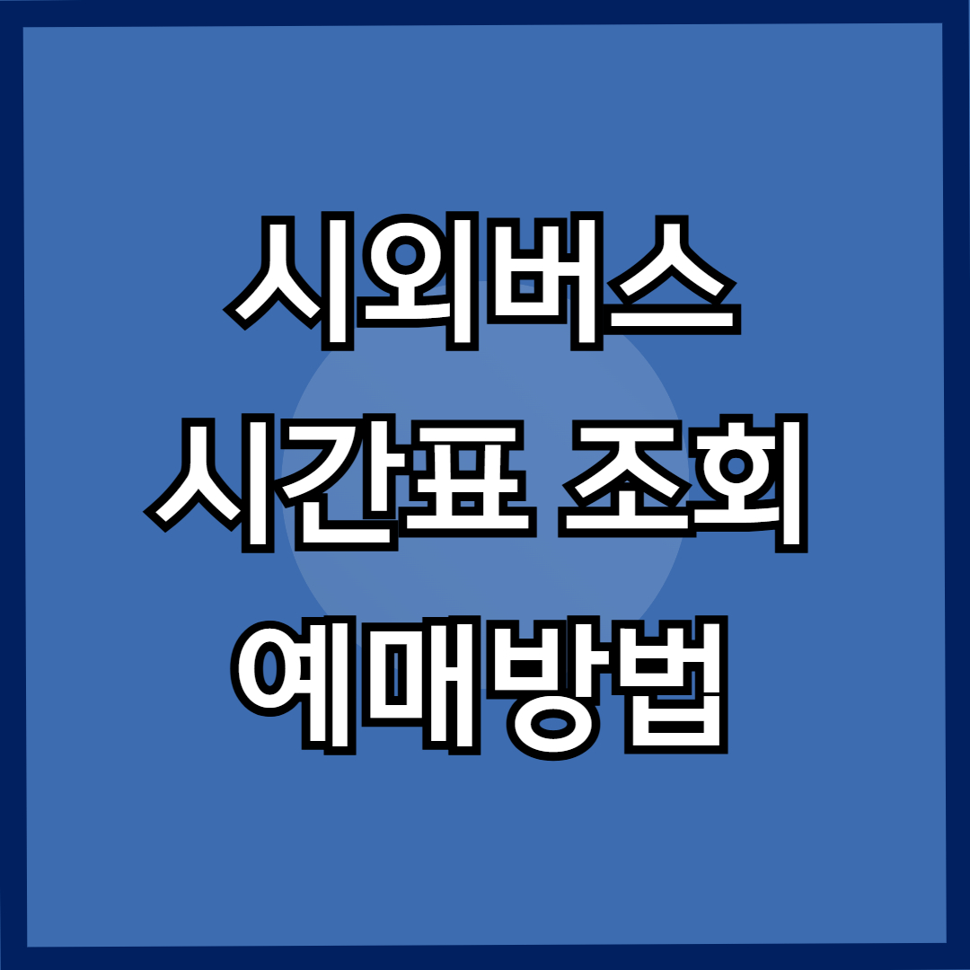 동서울 시외버스 종합터미널 시간표 조회 및 위치, 예매, 이용 안내