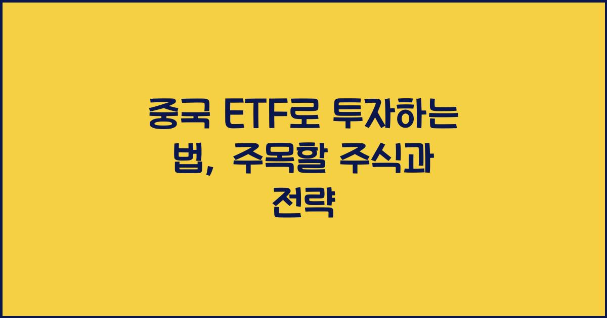 중국 ETF