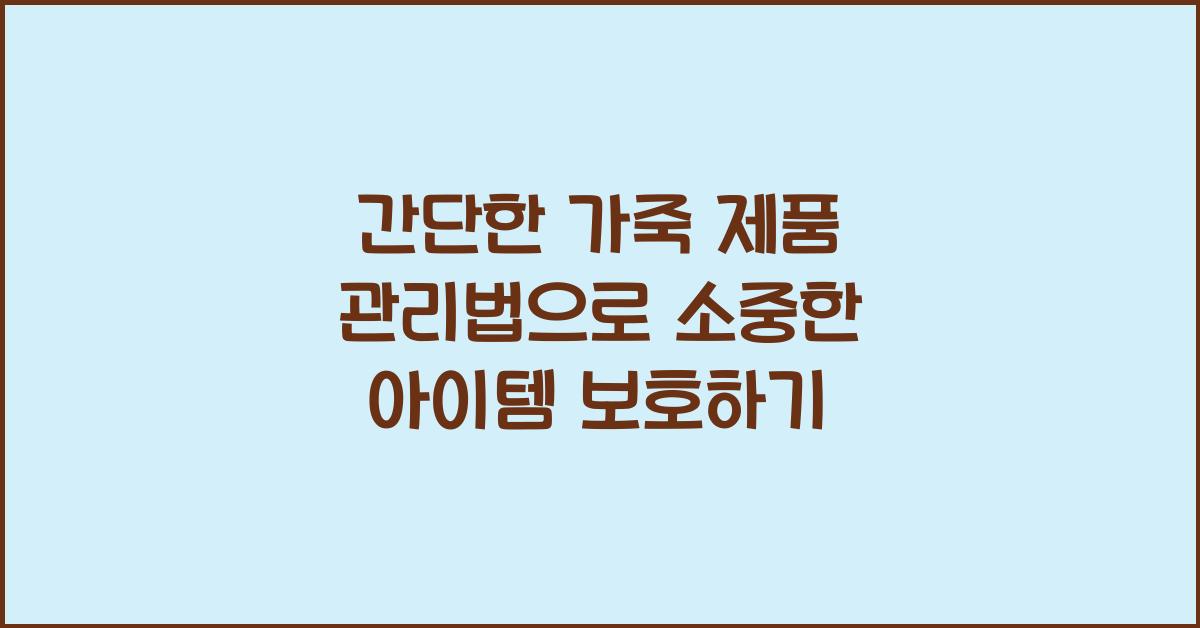 간단한 가죽 제품 관리법
