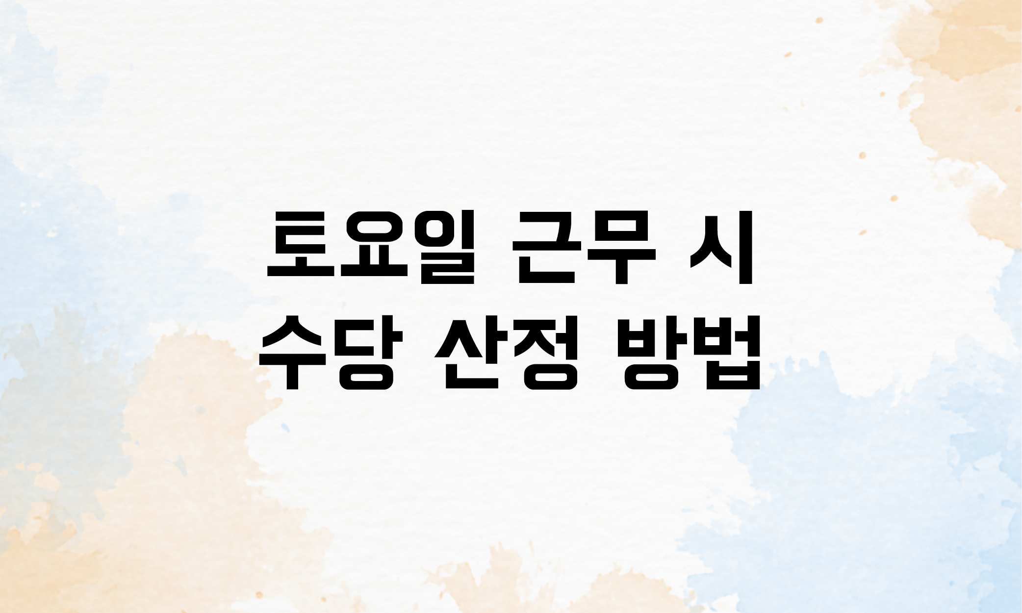 토요일 근무수당 근로수당