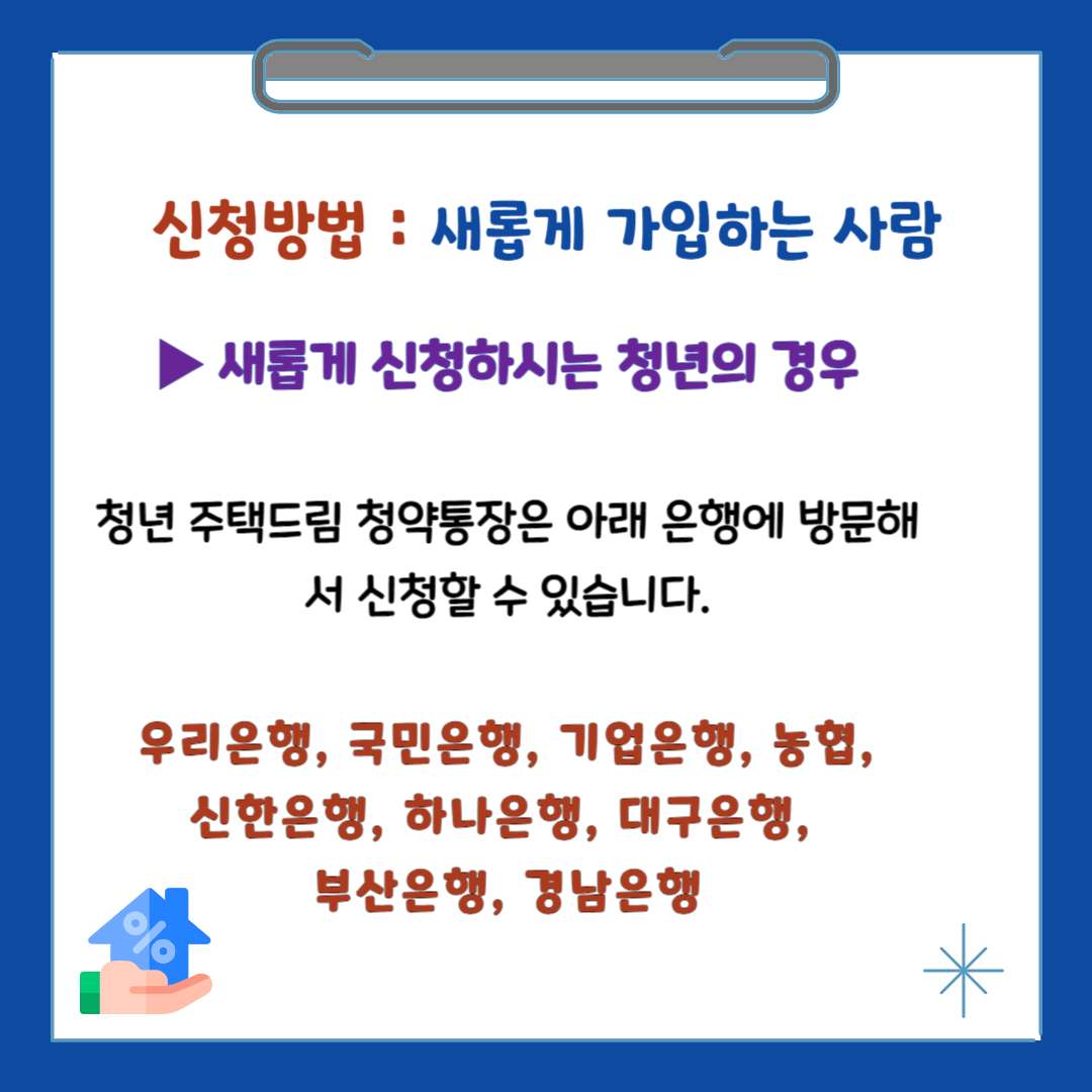 청년 주택드림 청약통장 가입 조건, 신청방법(가입전환)