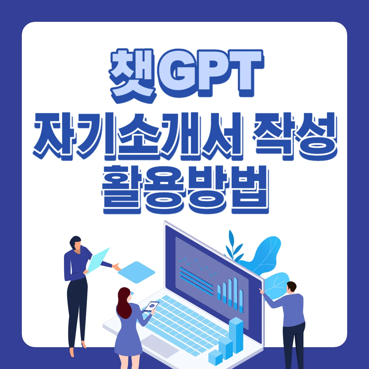챗GPT-자기소개서-작성-활용방법-썸네일