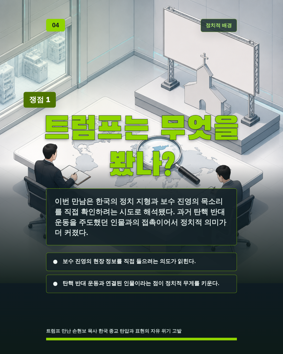 트럼프는 무엇을 봤나?