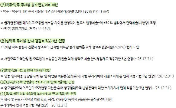 주세율 물가연동제 개선