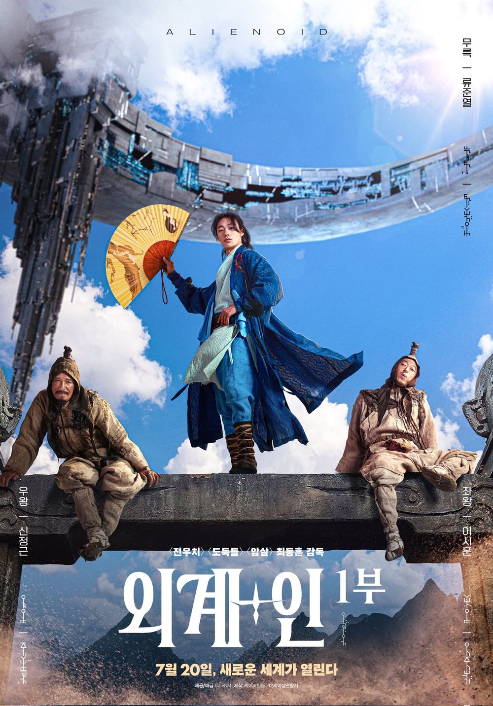 외계+인 1부