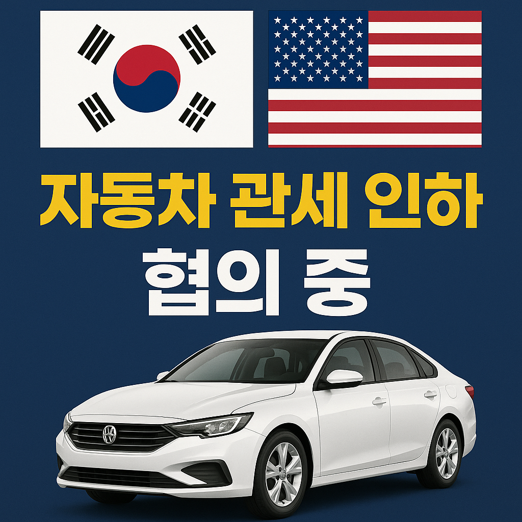 자동차 관세 인하 협의 중…한국 자동차 산업의 희망과 과제 관련 사진